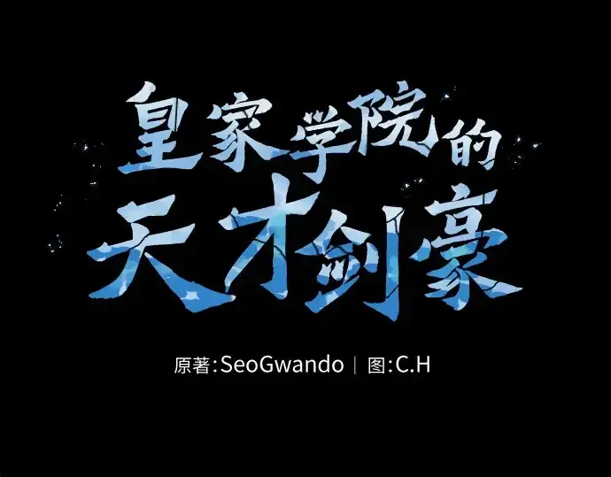 《皇家学院的天才剑豪》第7话图62