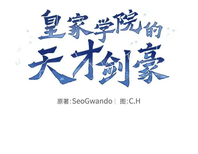 《皇家学院的天才剑豪》第8话图116