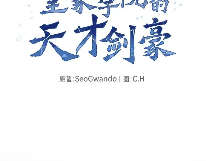 《皇家学院的天才剑豪》第9话图30