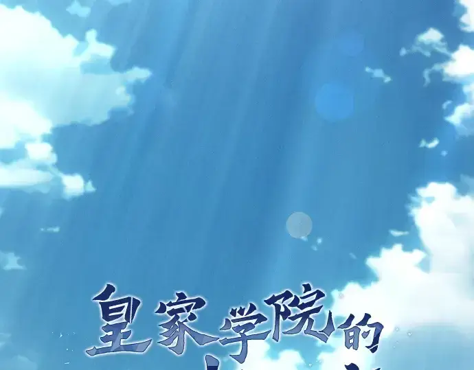《皇家学院的天才剑豪》第20话图71
