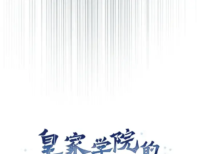 《皇家学院的天才剑豪》第42话图119