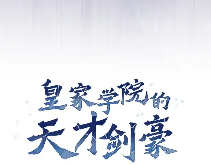 《皇家学院的天才剑豪》第46话图52