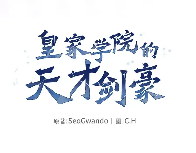 《皇家学院的天才剑豪》第49话图43