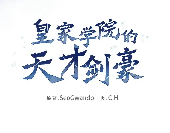《皇家学院的天才剑豪》第50话图97