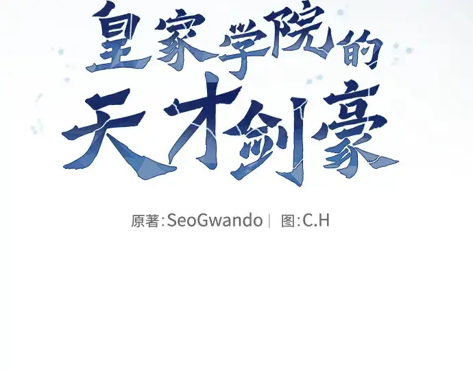 《皇家学院的天才剑豪》第51话图13
