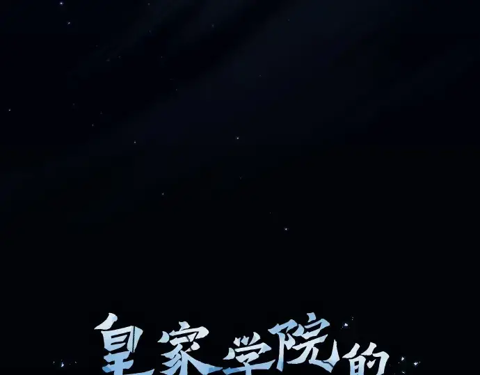 《皇家学院的天才剑豪》第52话图34
