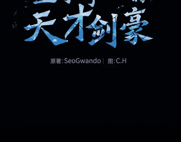 《皇家学院的天才剑豪》第52话图35