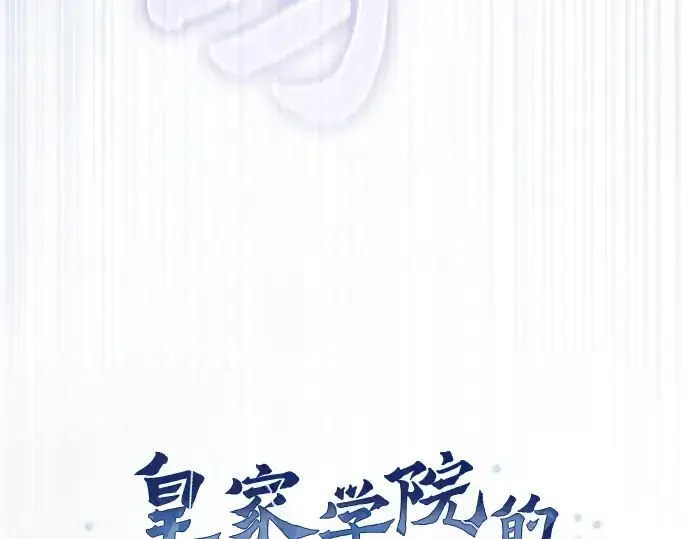 《皇家学院的天才剑豪》第54话图105