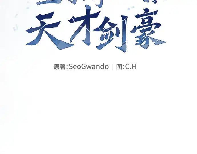 《皇家学院的天才剑豪》第54话图106