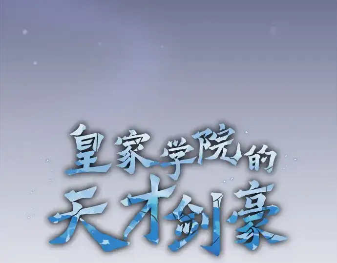 《皇家学院的天才剑豪》第57话图21