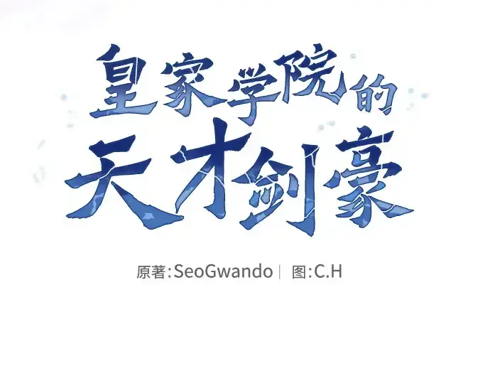 《皇家学院的天才剑豪》第58话图90