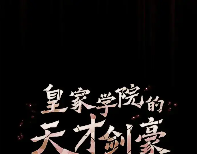《皇家学院的天才剑豪》第59话图55