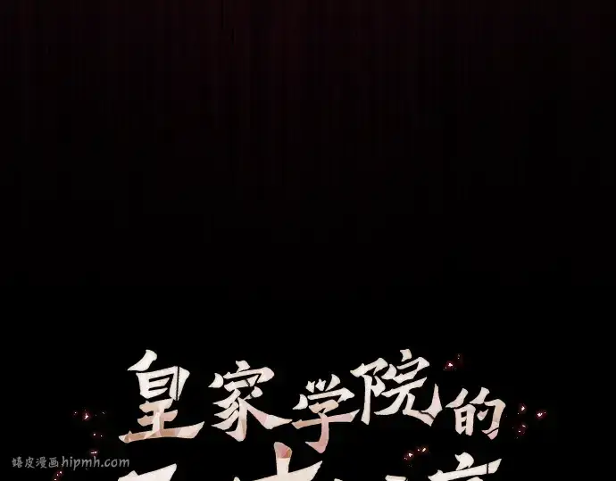 《皇家学院的天才剑豪》第60话图72