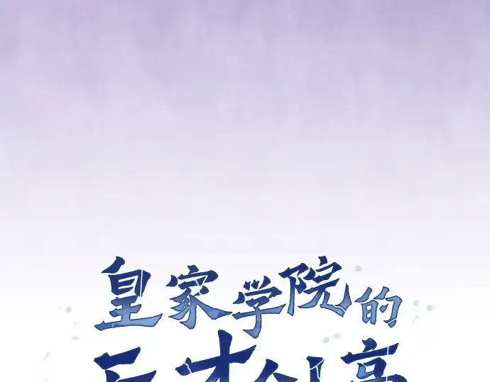 《皇家学院的天才剑豪》第62话图31