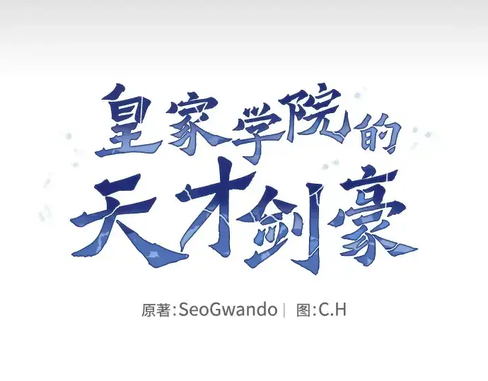 《皇家学院的天才剑豪》第65话图7