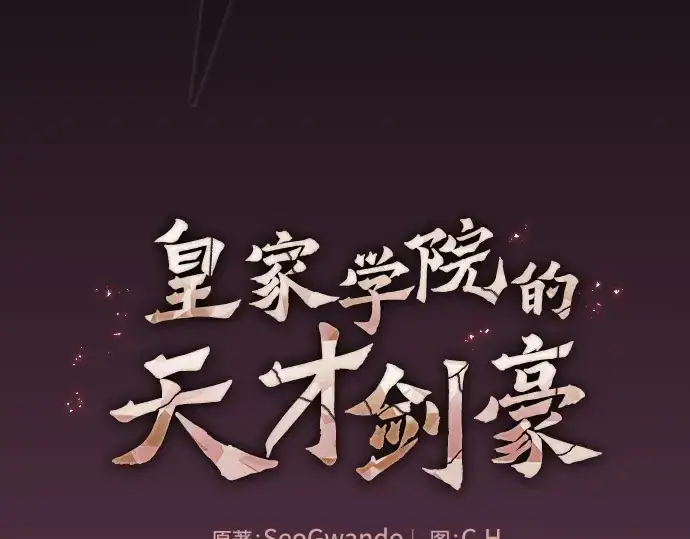 《皇家学院的天才剑豪》第85话图36