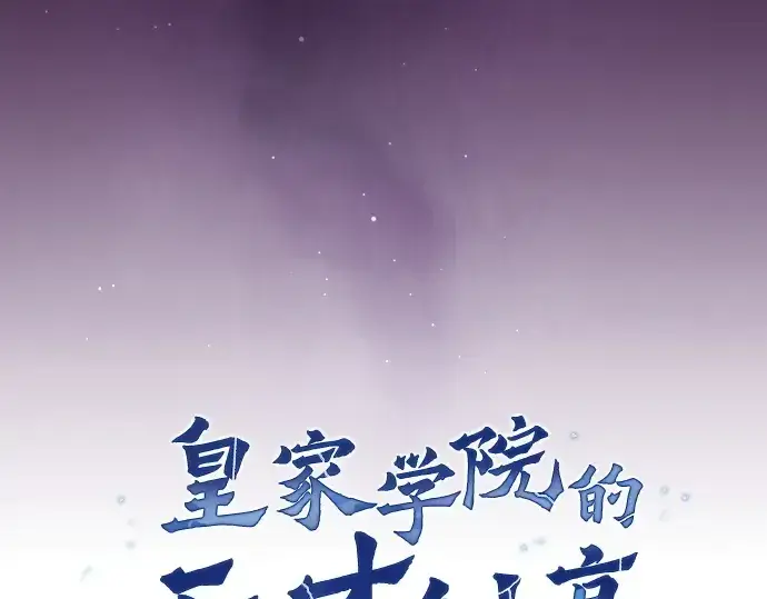 《皇家学院的天才剑豪》第87话图76