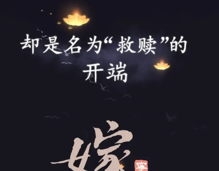 《嫁反派》序章 嫁反派开启两世情缘图23