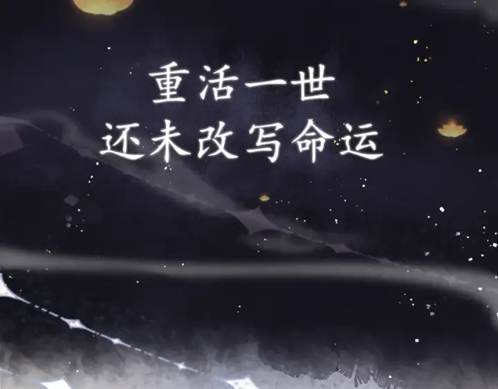 《嫁反派》序章 嫁反派开启两世情缘图5