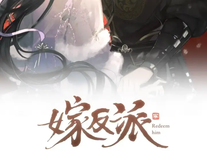 《嫁反派》第1话 疯子图27