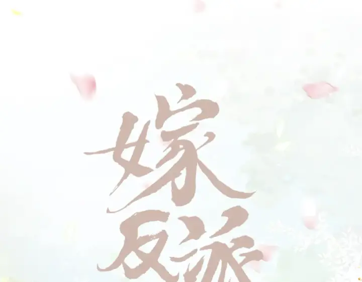 《嫁反派》第7话 阴晴圆缺图26
