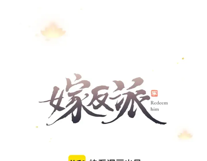 《嫁反派》第19话 卫七图10
