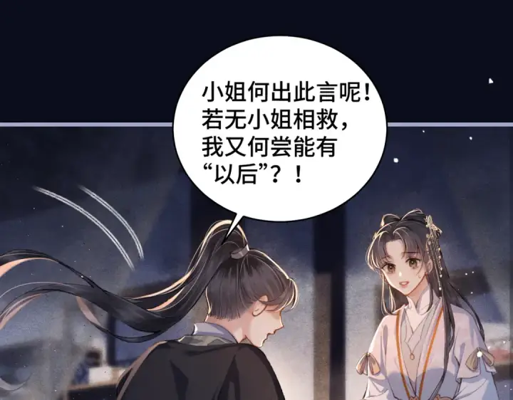 《嫁反派》第21话 吞并计划图21