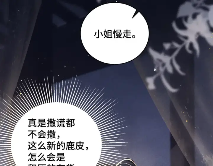 《嫁反派》第21话 吞并计划图51