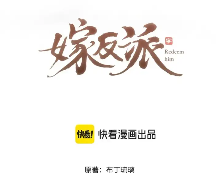 《嫁反派》第21话 吞并计划图7