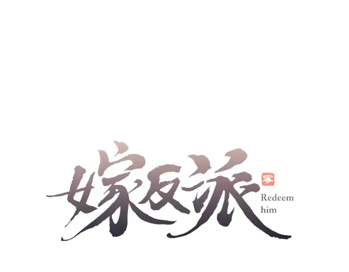 《嫁反派》第24话 落水	图7