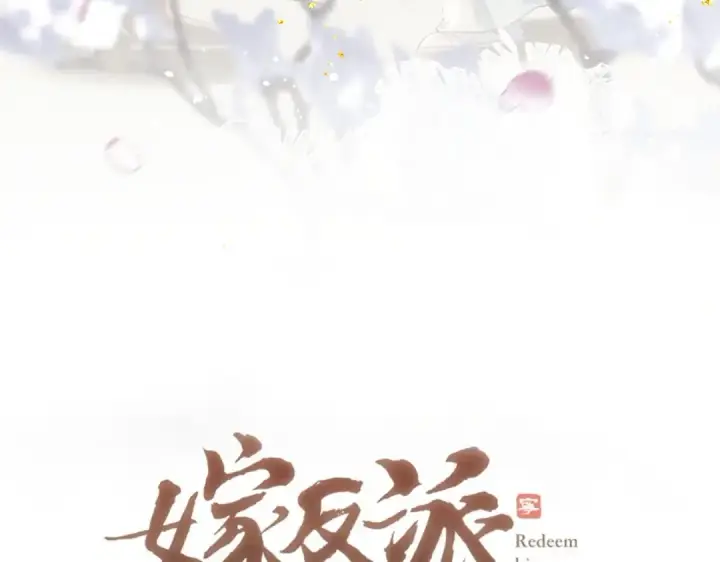《嫁反派》第27话 灭口图7