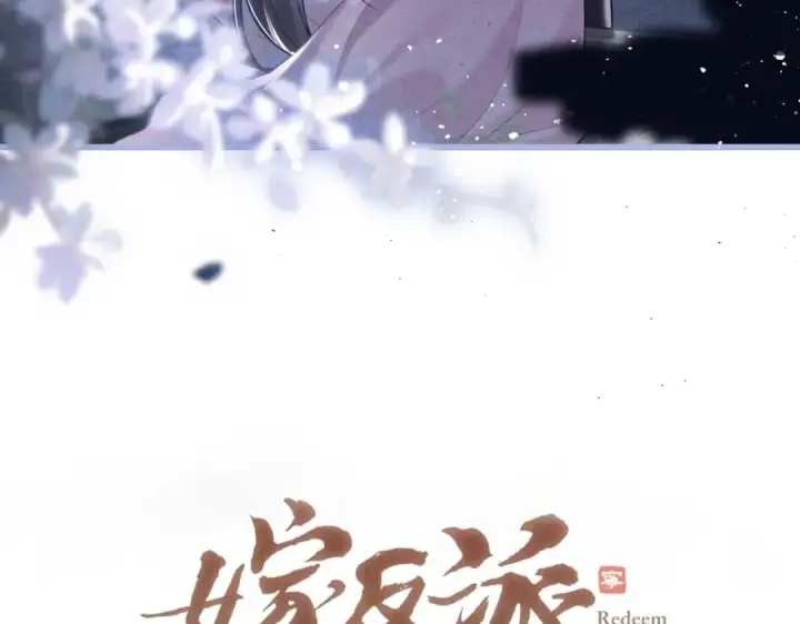 《嫁反派》第29话 吻技图9