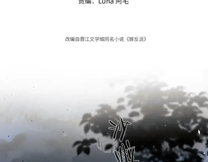 《嫁反派》第31话 调情图11