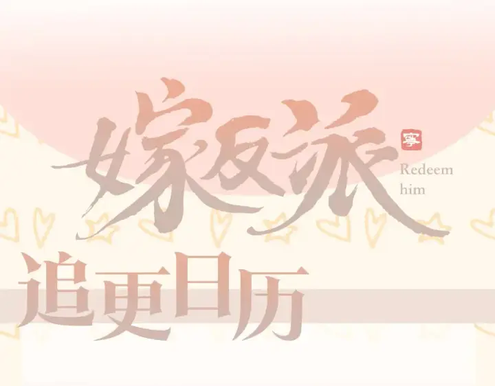 《嫁反派》第31话 调情图110