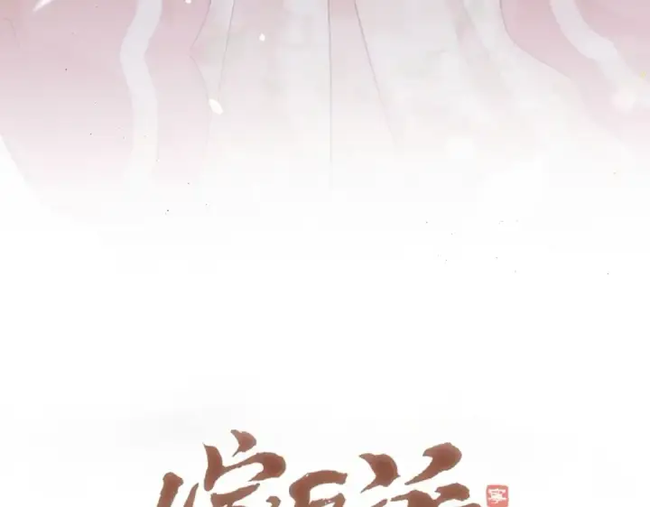 《嫁反派》第31话 调情图9