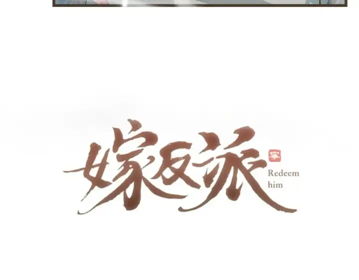 《嫁反派》第32话  迷香图5