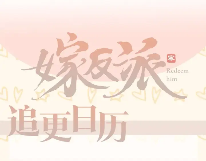《嫁反派》第33话 我是你的器具图106