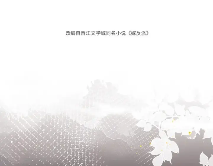 《嫁反派》第33话 我是你的器具图12