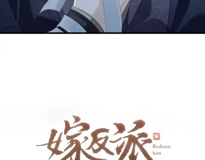 《嫁反派》第35话 问话图5