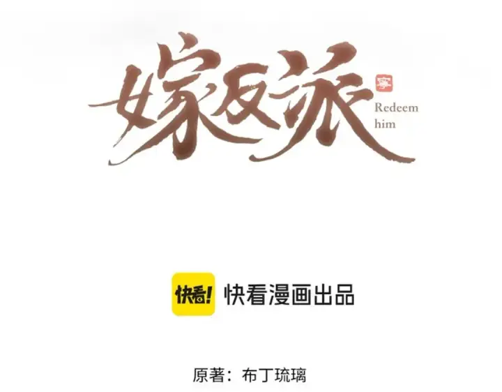 《嫁反派》第37话 无名之辈图9