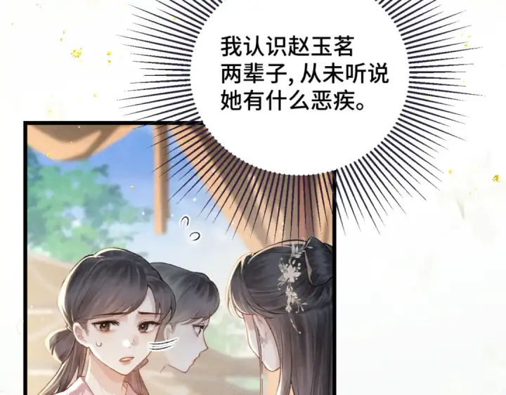 《嫁反派》第38话 疑云图11