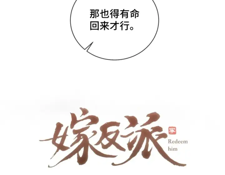 《嫁反派》第41话 跟我走图5