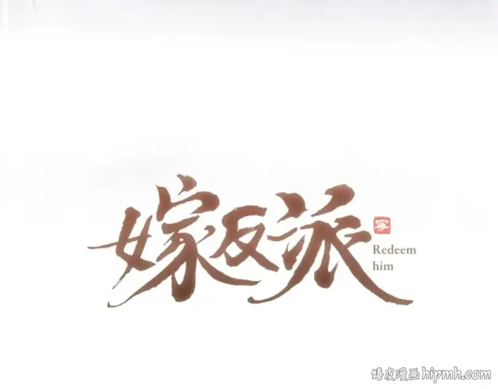 《嫁反派》第42话 这次由我来保护他们图8