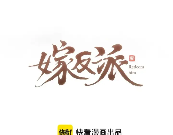 《嫁反派》第43话 救人图7