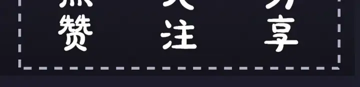 《嫁反派》第45话 暗中相助图109