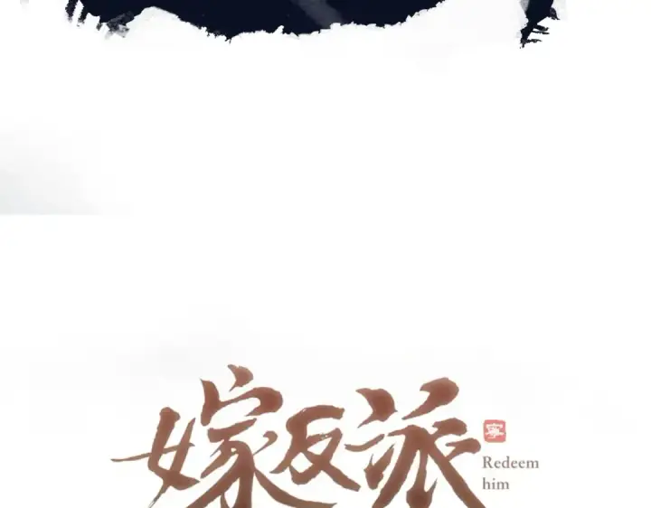 《嫁反派》第45话 暗中相助图6