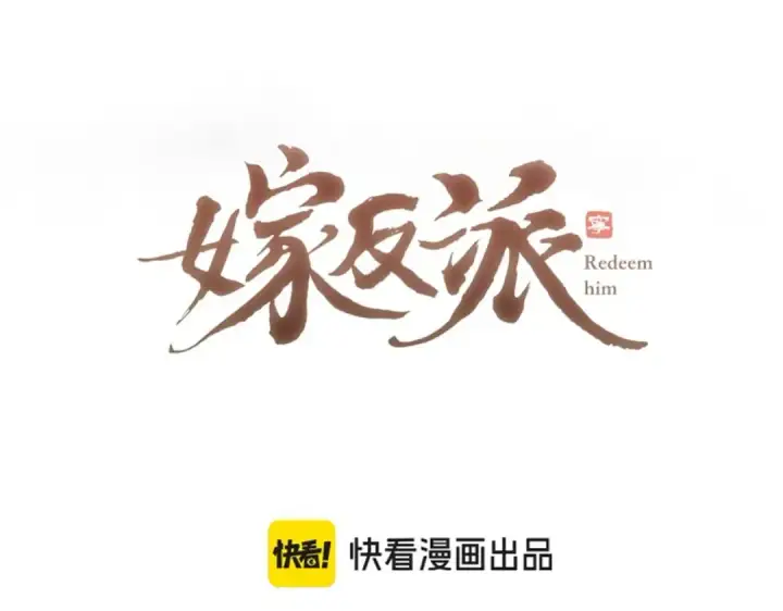 《嫁反派》第46话 棋子图9
