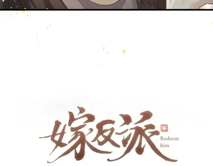 《嫁反派》第47话 欲求图6