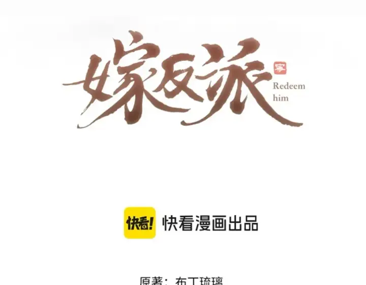《嫁反派》第48话 喂药图7