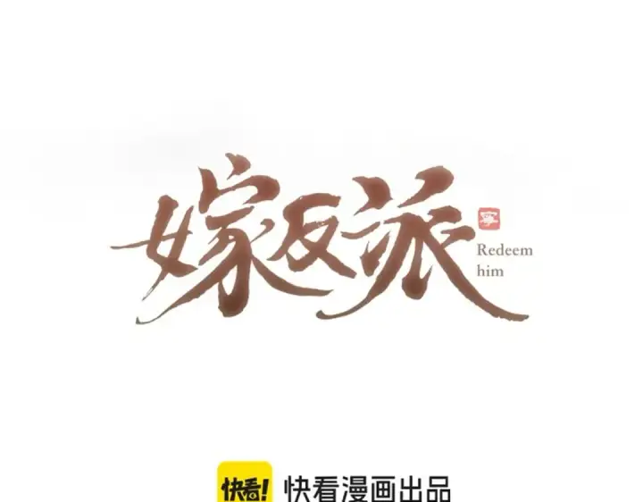《嫁反派》第49话 不曾伤害图6